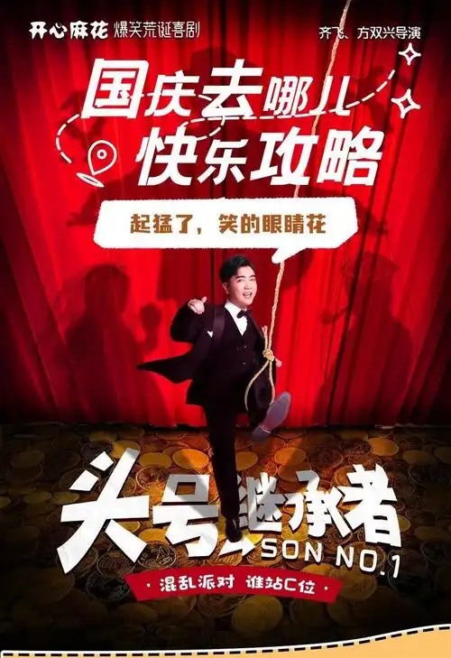 全体集合!开心麻花新剧《头号继承者》国庆首演!|头号继承者|开心麻花