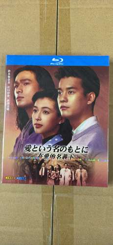 蓝光bd 日本爱情剧情电视连续剧 在爱的名义下 盒装