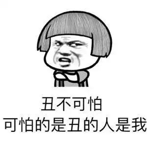 暴漫gif蘑菇头gif丑不可怕gif可怕的是丑的人是我gif搞怪gif逗gif