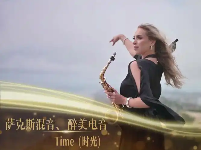 迷人的萨克斯混音,钢琴,吉他组合《time》remix戴上耳机享受吧