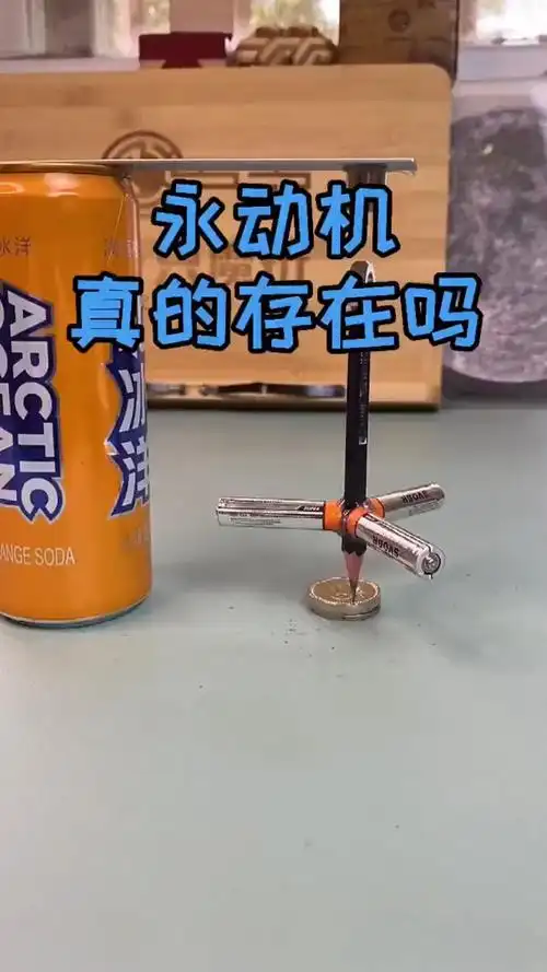 小伙用一根铅笔,三节电池,居然做出了"永动机"