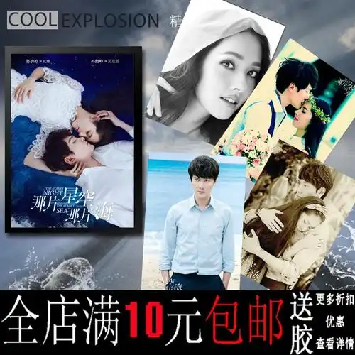 那片星空那片海冯绍峰郭碧婷影视海报寝室装饰画相框壁画挂画墙画