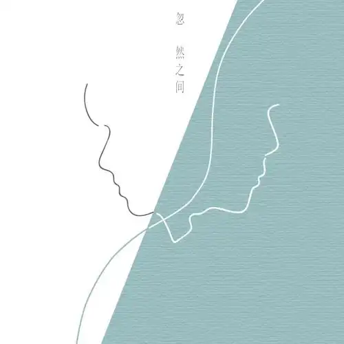 音乐专辑封面忽然之间