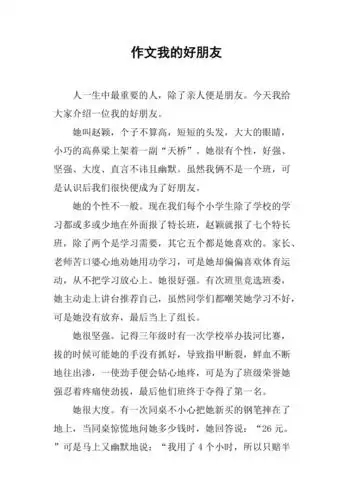 作文我的好朋友