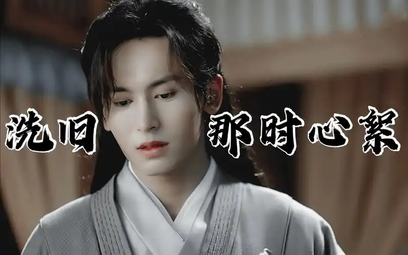 【山河令|周子舒】一阵临窗雨 洗旧那时心絮|温柔清冷|超甜阿絮_哔哩