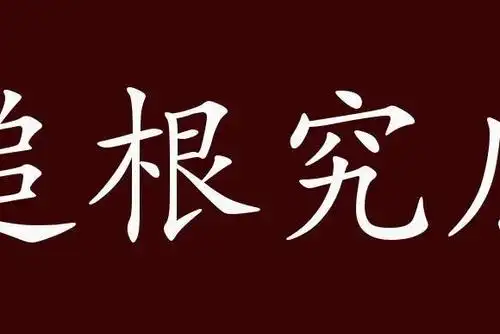 原创 追根究底的出处,释义,典故,近反义词及例句用法   成语知识