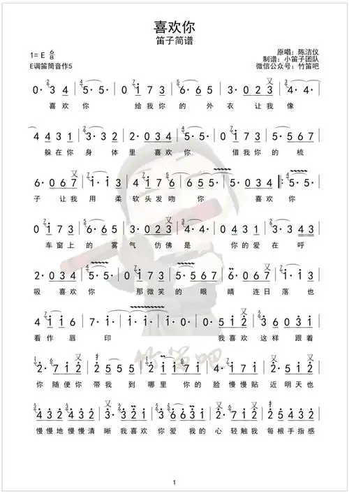 笛子流行 | 喜欢你