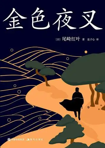 金色夜叉她曾为别人举杯