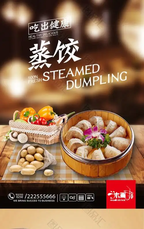 蒸饺宣传海报设计高清