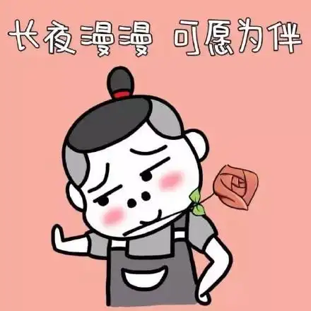 长夜漫漫,可愿为伴 - 淫荡的你,我要切你jj_妹子表情