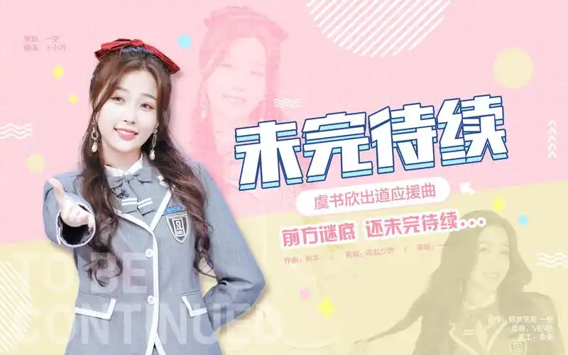 活动作品虞书欣出道应援曲未完待续毕业快乐