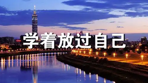 放过自己,没人心疼的时候,就自己心疼自己!