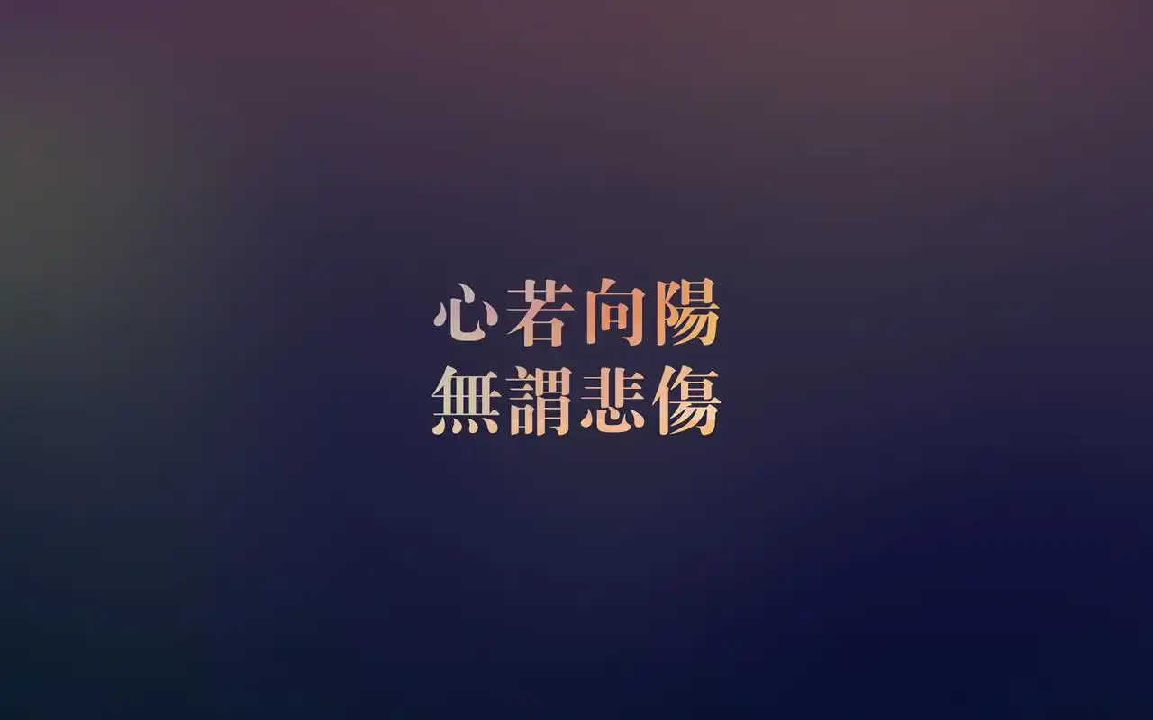 充满正能量的简约色彩背景励志文字语录电脑桌面壁纸高清大图预览1920