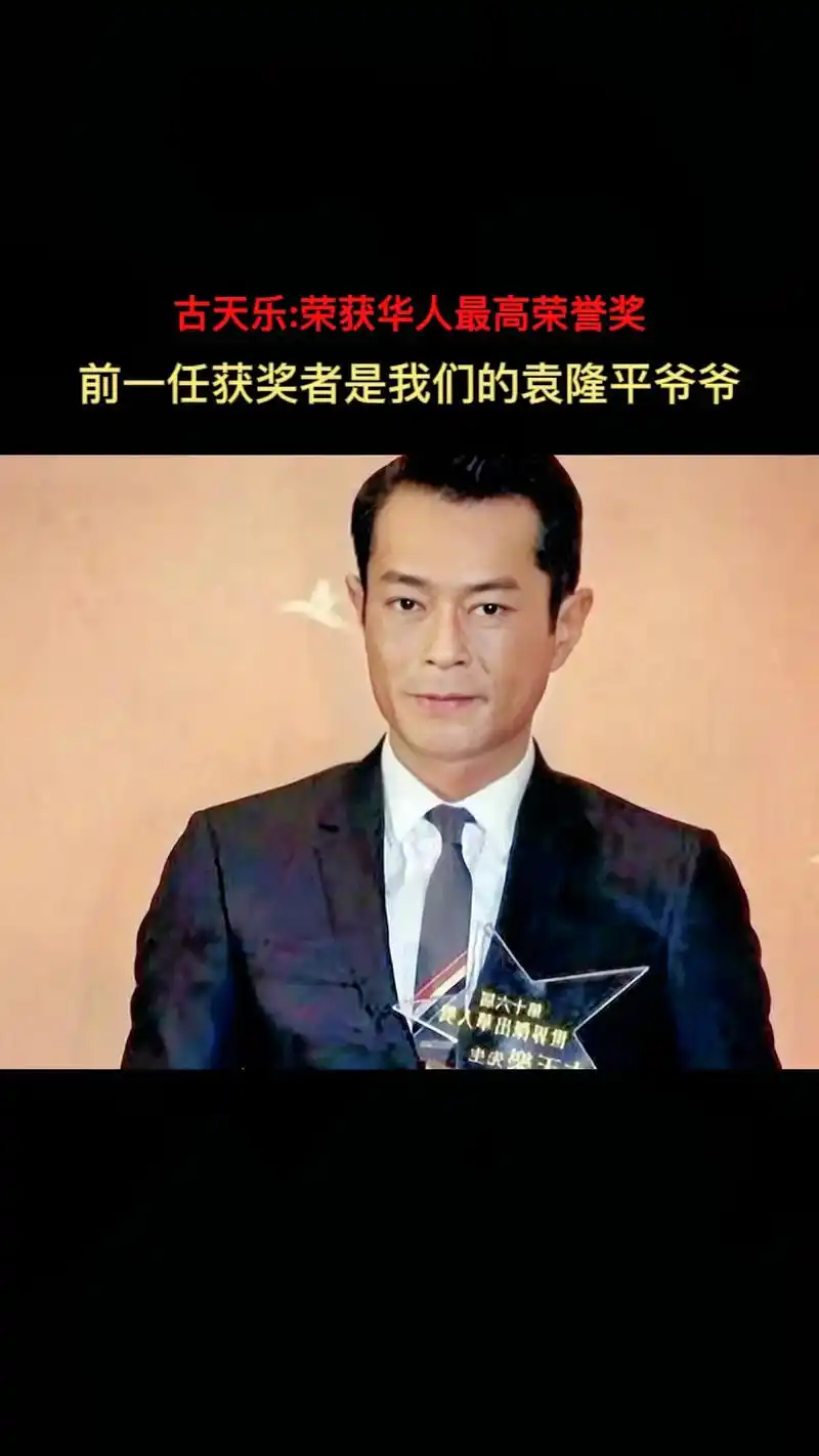 恭喜古天乐先生荣获:"世界华人最高荣誉奖",古天乐先生多年来 - 抖音