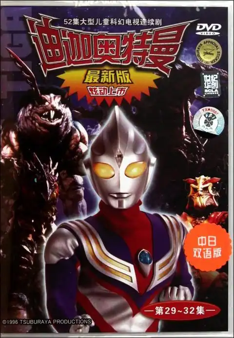 dvd迪迦奥特曼(第29-32集)