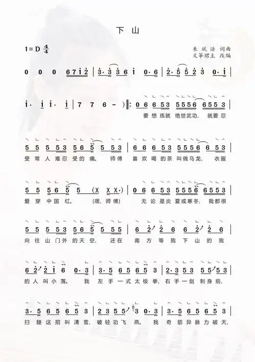 下山文筝珺主改编