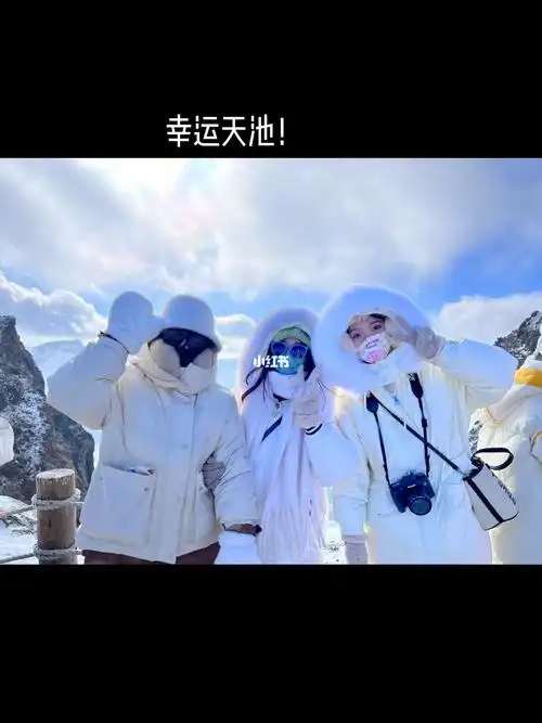 长白山赴十年之约