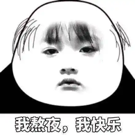 熬夜?别想做小管理的秃头小宝贝!