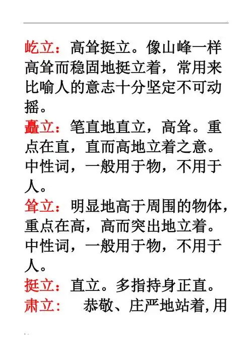 屹立矗立耸立挺立的区别