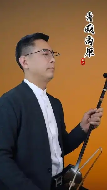 二胡《青藏高原》.莎草江汀漫晚潮,翠华香扑水光遥.