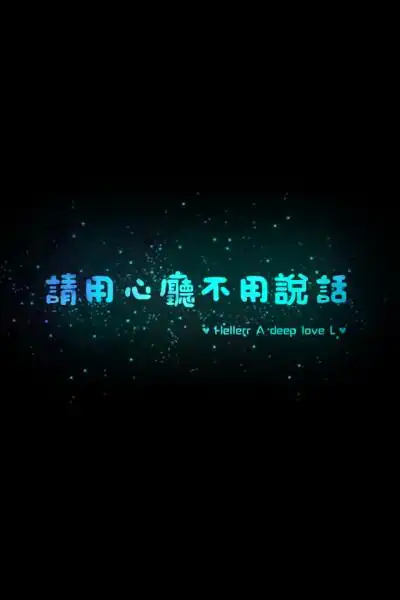 【请用心厅不用说话】更多de原创壁纸,自制壁纸,平铺壁纸,文字壁纸