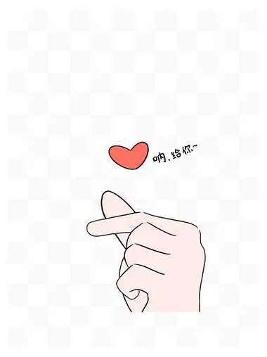原创卡通手绘比心gif动图