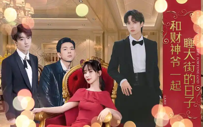 【杨紫x王一博】和财神爷一起睡大街的日子04||搞钱小分队集结完毕