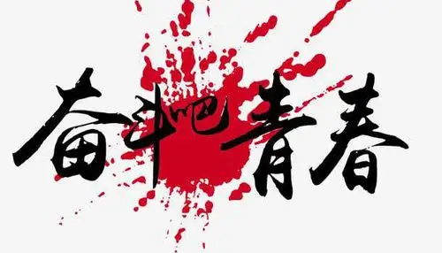 新华社评论员:把青春奋斗融入时代主题_老辰光