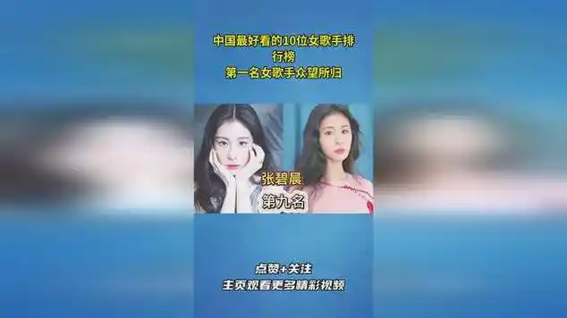 中国最好看的10位女歌手排行榜,第一名女歌手众望所归!