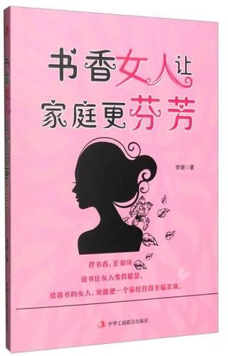 书香女人让家庭更芬芳【上新】