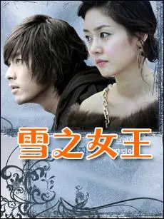 雪之女王