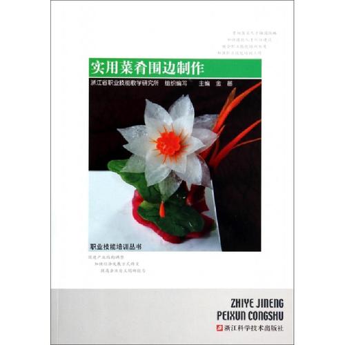 11实用菜肴围边制作/职业技能培训丛书978753415967122