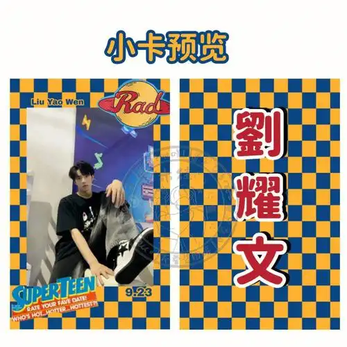 小卡刘耀文自印