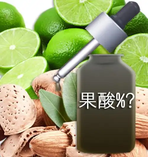 果酸护肤品浓度越高越好?大牌果酸类化妆品的这些忽悠手段别上当