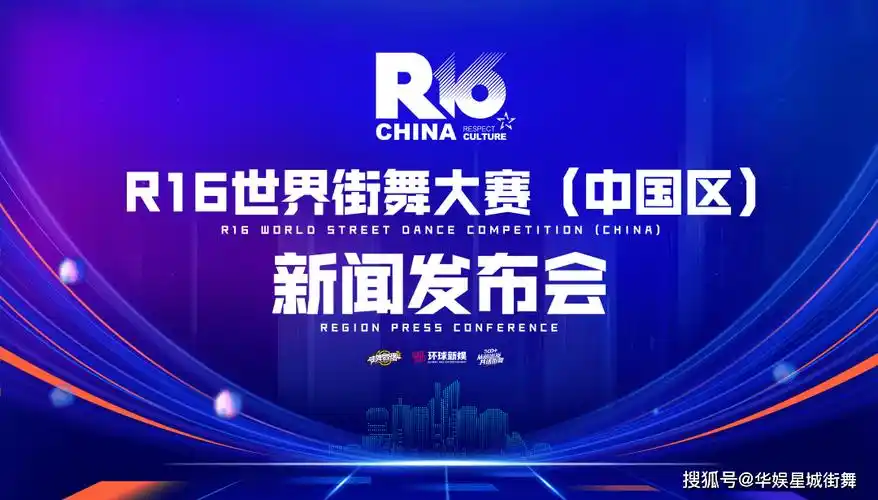 r16世界街舞大赛宣布华丽回归,中国赛事迎来历史性时刻_艺术_裁判