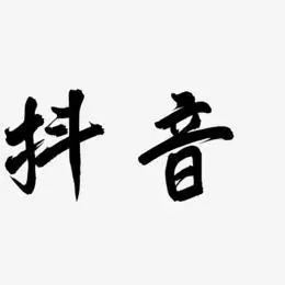 抖音艺术字
