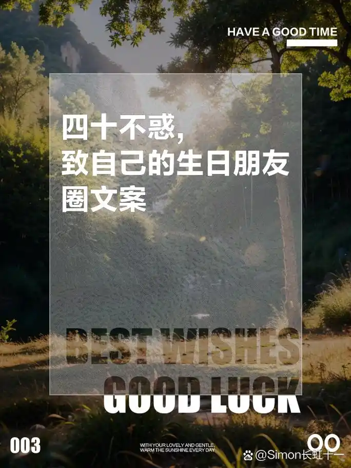 四十不惑,致自己的生日朋友圈文案 1. 四十岁, 不惑之年, 感慨万分.