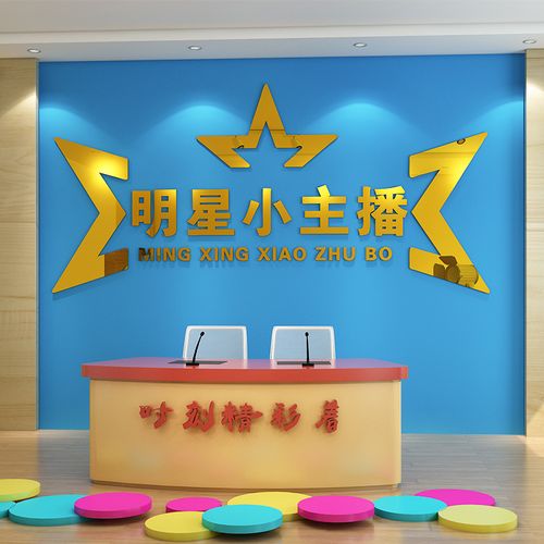 少儿播音主持教室装饰装饰布布置口才训练艺术墙贴