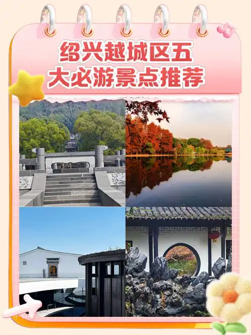 绍兴越城区五大必游景点推荐