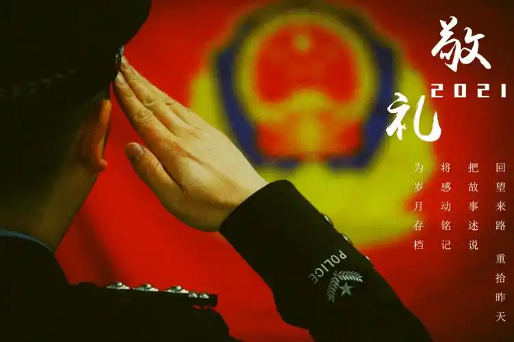 现在让我们稍作停留,通过人民警察最平凡也是最深情的方式——敬礼