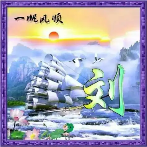 姓氏头像一帆风顺愿您2022扬帆起航勇往直前