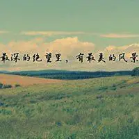 带字的风景头像_唯美风景带字的头像高清图片
