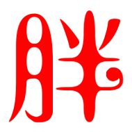 胖艺术字体胖头像胖笔顺胖同音同调字查询