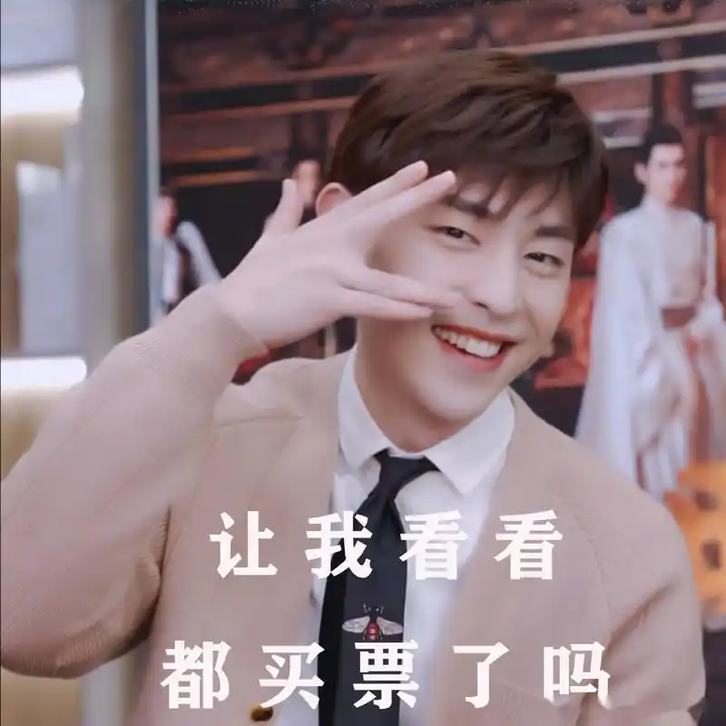 邓伦盗两个观众做的表情包[坏笑]让伦哥@邓伦 康康,还有谁还没买