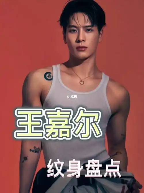 王嘉尔纹身盘点
