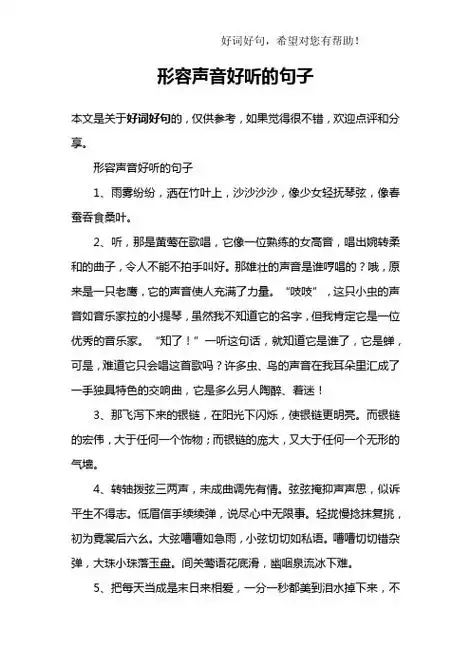 形容声音好听的句子1,雨雾纷纷,洒在竹叶上,沙沙沙沙,像少女轻抚琴弦