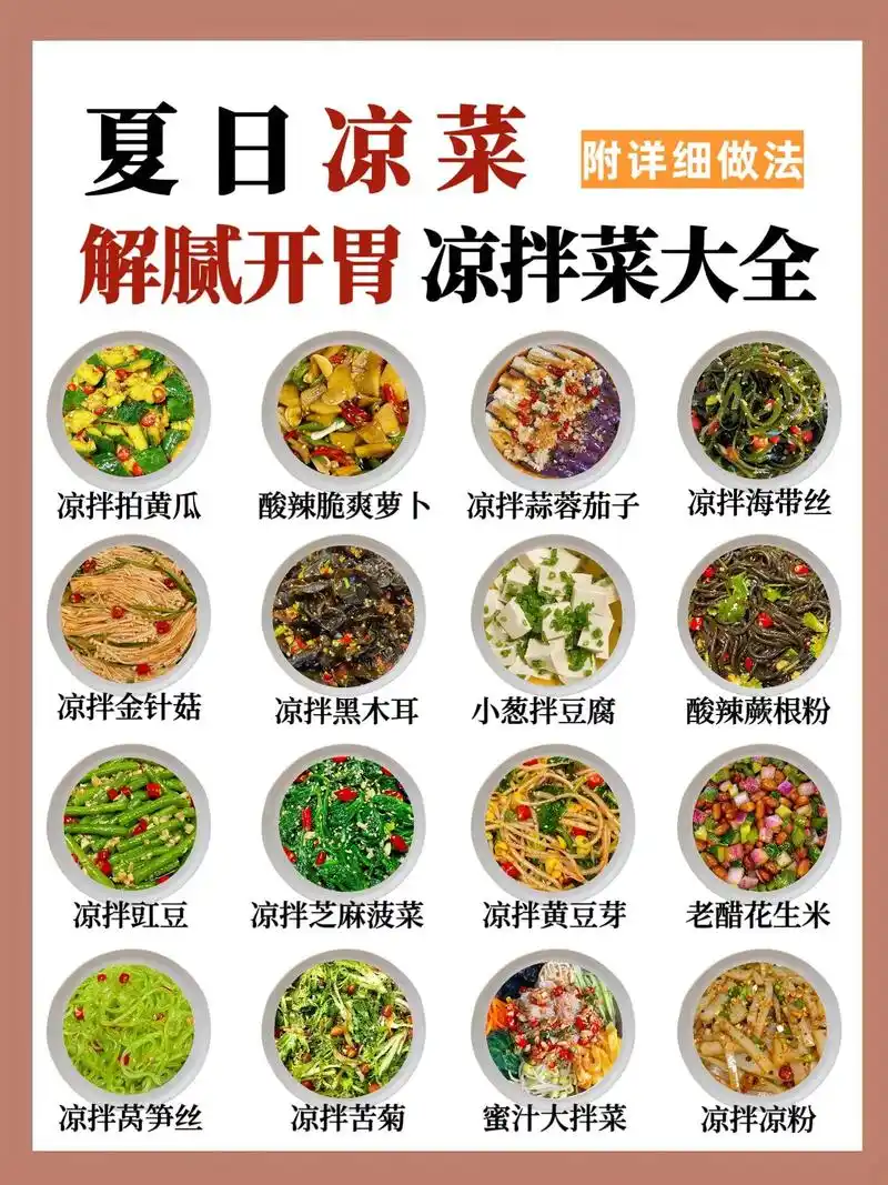 16款夏日凉菜,解腻开胃,凉拌菜大全.#食谱分享 #营养搭配 - 抖音