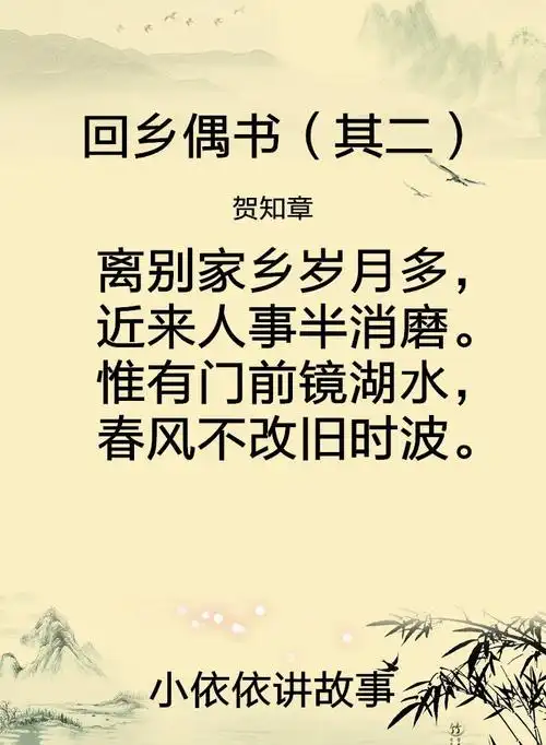 回乡偶书--其二(贺知章)