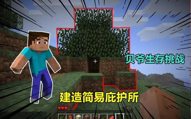 我的世界贝爷生存05:建造第一个庇护所,能安全度过今夜吗?