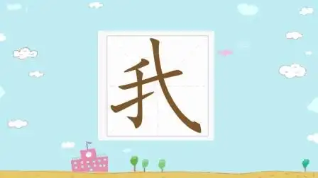 最美中国字幼小教材单字笔顺视频